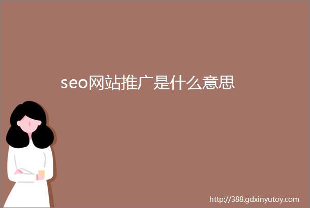 seo网站推广是什么意思